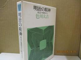 明治の精神 : 底辺の視座から