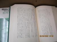 明治の精神 : 底辺の視座から