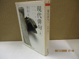 現代俳句 上巻