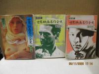 世界映画名作全史（戦前編/戦後編/現代編）　日本映画名作全史（戦前編/戦後編/現代編/現代編2） 計7冊