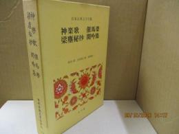 日本古典文学全集25　神楽歌 催馬楽 梁塵秘抄 閑吟集