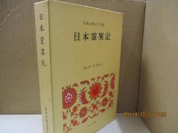 日本古典文学全集6　日本霊異記