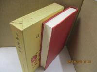 日本古典文学全集6　日本霊異記