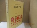 日本古典文学全集36　御伽草子集