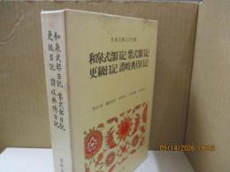 日本古典文学全集18　和泉式部日記 紫式部日記 更級日記 讃岐典侍日記