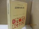 日本古典文学全集42　近世俳句俳文集