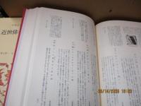 日本古典文学全集42　近世俳句俳文集