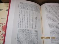 日本古典文学全集50　歌論集