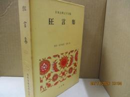 日本古典文学全集35　狂言集