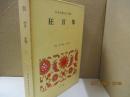 日本古典文学全集35　狂言集