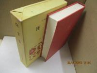 日本古典文学全集35　狂言集