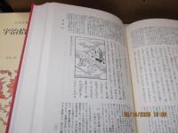 日本古典文学全集28　宇治拾遺物語