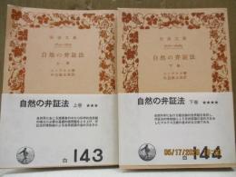 自然の弁証法（全2冊）