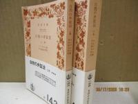 自然の弁証法（全2冊）
