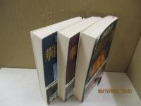 華麗なる一族（全3冊）
