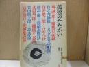 全集・現代文学の発見・別巻　孤独のたたかい