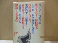 全集・現代文学の発見・別巻　孤独のたたかい