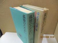全集・現代文学の発見・別巻　孤独のたたかい
