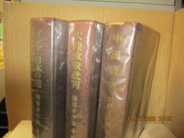 橘樸著作集（全3巻）