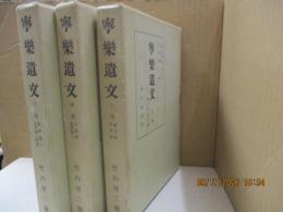 寧楽遺文（全3巻）