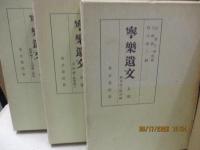 寧楽遺文（全3巻）