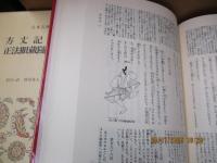 日本古典文学全集27　方丈記 徒然草 正法眼蔵髄聞記 歎異抄