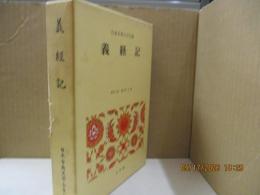 日本古典文学全集31　義経記