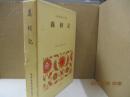 日本古典文学全集31　義経記