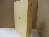 日本古典文学全集31　義経記