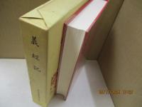 日本古典文学全集31　義経記