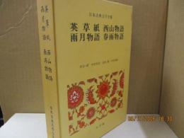 日本古典文学全集48　英草紙 西山物語 雨月物語 春雨物語