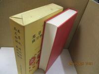 日本古典文学全集48　英草紙 西山物語 雨月物語 春雨物語