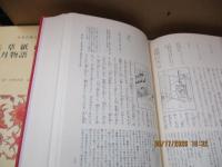 日本古典文学全集48　英草紙 西山物語 雨月物語 春雨物語