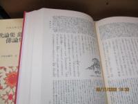 日本古典文学全集51　連歌論集 能楽論集 俳論集