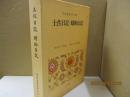 日本古典文学全集9　土佐日記/蜻蛉日記