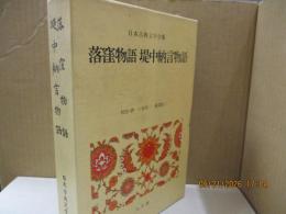 日本古典文学全集10　落窪物語・堤中納言物語