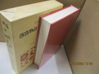 日本古典文学全集10　落窪物語・堤中納言物語