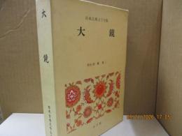 日本古典文学全集20　大鏡