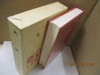 日本古典文学全集20　大鏡
