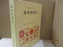 日本古典文学全集32　連歌俳諧集