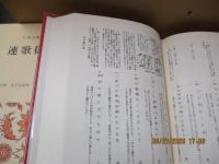 日本古典文学全集32　連歌俳諧集