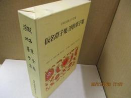 日本古典文学全集37　仮名草子集/浮世草子集
