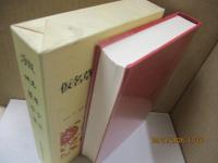 日本古典文学全集37　仮名草子集/浮世草子集
