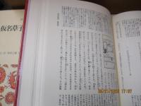 日本古典文学全集37　仮名草子集/浮世草子集