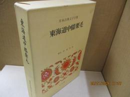 日本古典文学全集49　東海道中膝栗毛