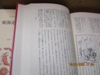 日本古典文学全集49　東海道中膝栗毛