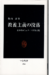 教養主義の没落 : 変わりゆくエリート学生文化