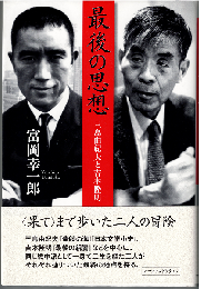 最後の思想 : 三島由紀夫と吉本隆明