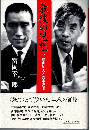 最後の思想 : 三島由紀夫と吉本隆明
