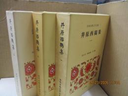 日本古典文学全集38～40　井原西鶴集（全3冊）